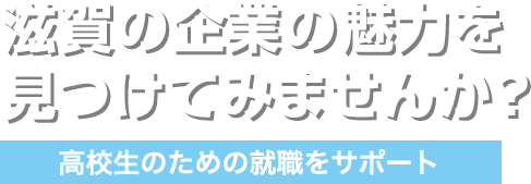 ジェイアップアシスト滋賀|高校生向け地元企業の紹介サイト